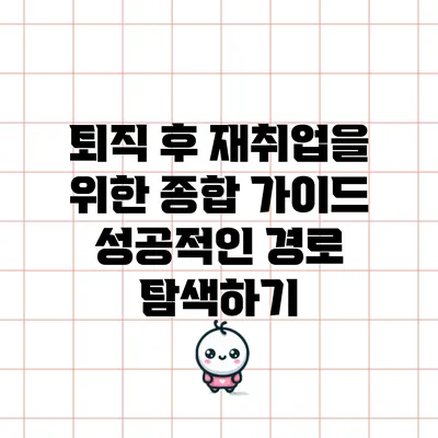 퇴직 후 재취업을 위한 종합 가이드: 성공적인 경로 탐색하기