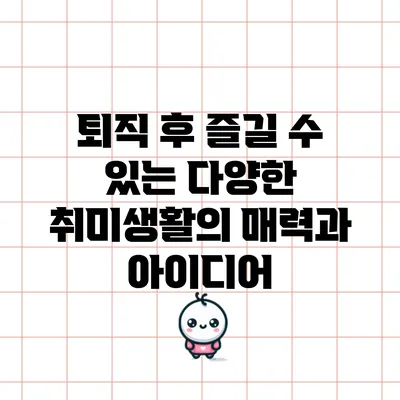 퇴직 후 즐길 수 있는 다양한 취미생활의 매력과 아이디어