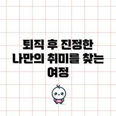퇴직 후 진정한 나만의 취미를 찾는 여정