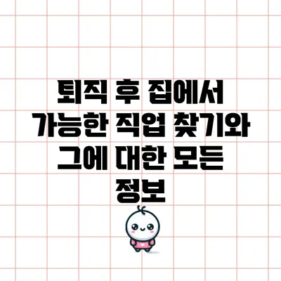 퇴직 후 집에서 가능한 직업 찾기와 그에 대한 모든 정보