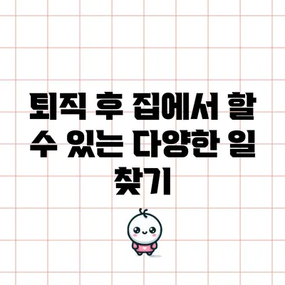 퇴직 후 집에서 할 수 있는 다양한 일 찾기