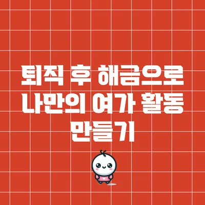퇴직 후 해금으로 나만의 여가 활동 만들기