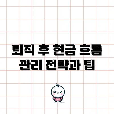 퇴직 후 현금 흐름 관리 전략과 팁