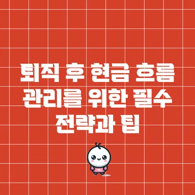 퇴직 후 현금 흐름 관리를 위한 필수 전략과 팁