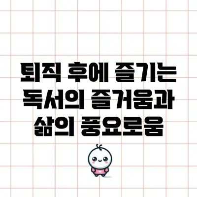 퇴직 후에 즐기는 독서의 즐거움과 삶의 풍요로움