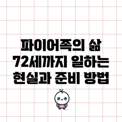 파이어족의 삶: 72세까지 일하는 현실과 준비 방법