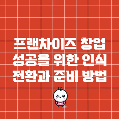 프랜차이즈 창업 성공을 위한 인식 전환과 준비 방법