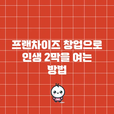 프랜차이즈 창업으로 인생 2막을 여는 방법