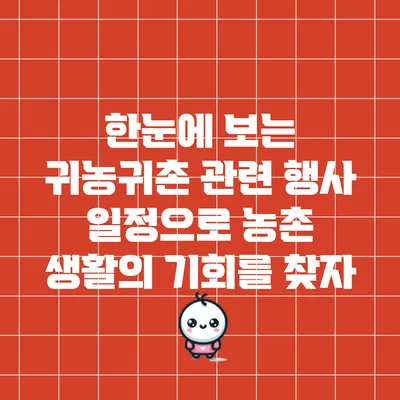 한눈에 보는 귀농귀촌 관련 행사 일정으로 농촌 생활의 기회를 찾자
