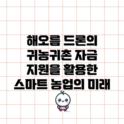 해오름 드론의 귀농귀촌 자금 지원을 활용한 스마트 농업의 미래