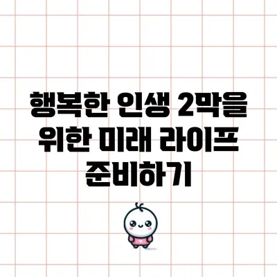 행복한 인생 2막을 위한 미래 라이프 준비하기