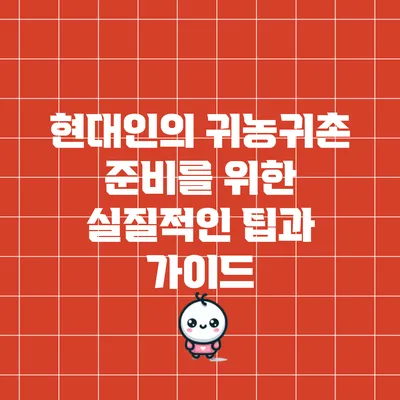 현대인의 귀농귀촌 준비를 위한 실질적인 팁과 가이드