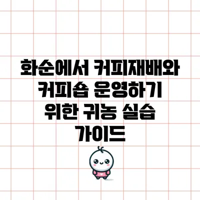 화순에서 커피재배와 커피숍 운영하기 위한 귀농 실습 가이드