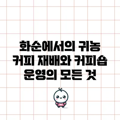 화순에서의 귀농: 커피 재배와 커피숍 운영의 모든 것