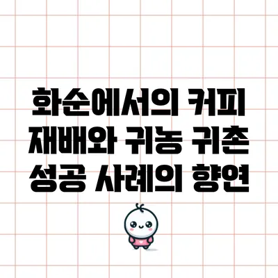 화순에서의 커피 재배와 귀농 귀촌 성공 사례의 향연