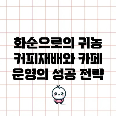 화순으로의 귀농: 커피재배와 카페 운영의 성공 전략