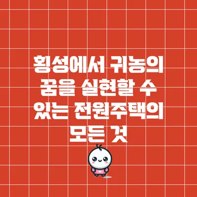 횡성에서 귀농의 꿈을 실현할 수 있는 전원주택의 모든 것