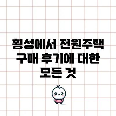 횡성에서 전원주택 구매 후기에 대한 모든 것