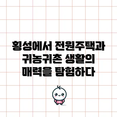 횡성에서 전원주택과 귀농귀촌 생활의 매력을 탐험하다
