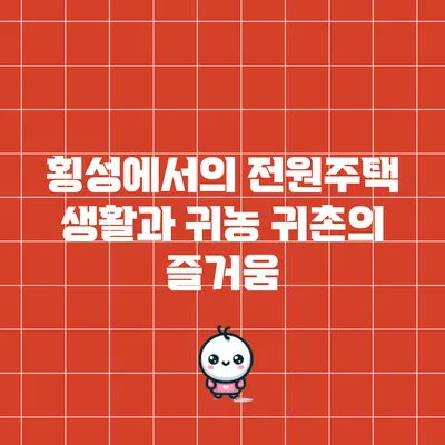 횡성에서의 전원주택 생활과 귀농 귀촌의 즐거움