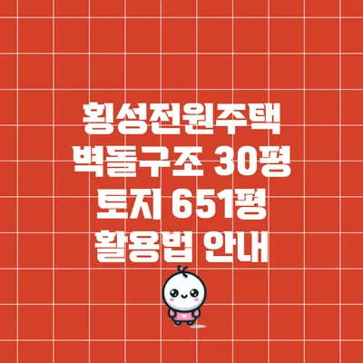 횡성전원주택 벽돌구조 30평 토지 651평 활용법 안내