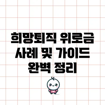 희망퇴직 위로금 사례 및 가이드 완벽 정리