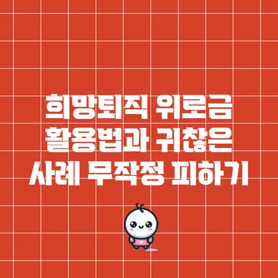 희망퇴직 위로금 활용법과 귀찮은 사례 무작정 피하기