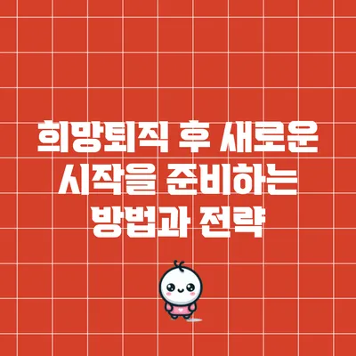 희망퇴직 후 새로운 시작을 준비하는 방법과 전략