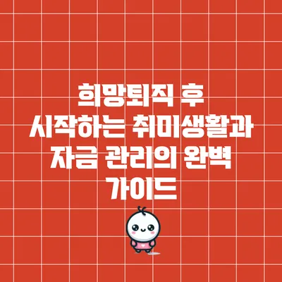 희망퇴직 후 시작하는 취미생활과 자금 관리의 완벽 가이드
