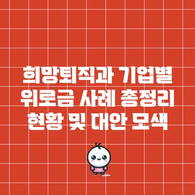 희망퇴직과 기업별 위로금 사례 총정리: 현황 및 대안 모색