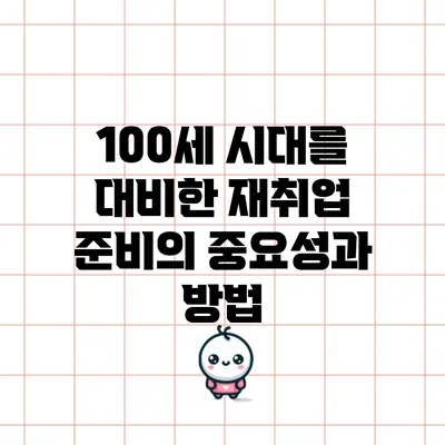 100세 시대를 대비한 재취업 준비의 중요성과 방법