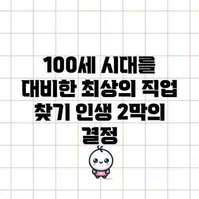 100세 시대를 대비한 최상의 직업 찾기: 인생 2막의 결정