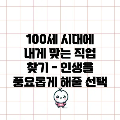 100세 시대에 내게 맞는 직업 찾기 - 인생을 풍요롭게 해줄 선택
