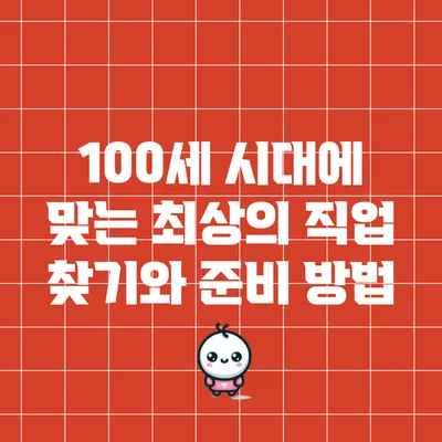 100세 시대에 맞는 최상의 직업 찾기와 준비 방법