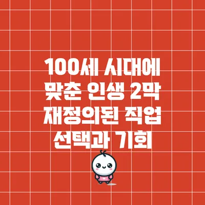 100세 시대에 맞춘 인생 2막: 재정의된 직업 선택과 기회
