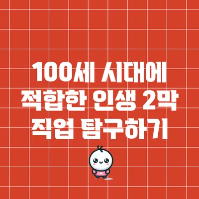 100세 시대에 적합한 인생 2막 직업 탐구하기