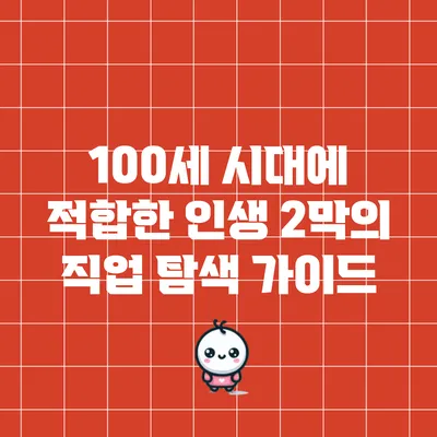 100세 시대에 적합한 인생 2막의 직업 탐색 가이드