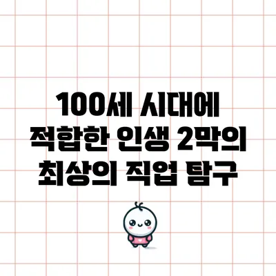 100세 시대에 적합한 인생 2막의 최상의 직업 탐구