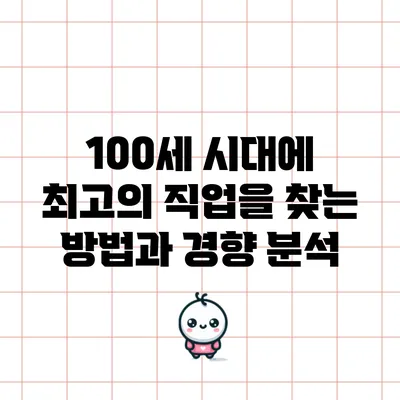 100세 시대에 최고의 직업을 찾는 방법과 경향 분석