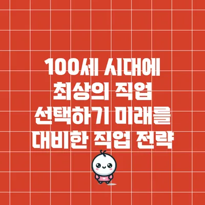 100세 시대에 최상의 직업 선택하기: 미래를 대비한 직업 전략