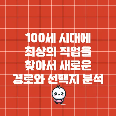100세 시대에 최상의 직업을 찾아서: 새로운 경로와 선택지 분석