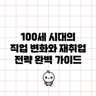 100세 시대의 직업 변화와 재취업 전략 완벽 가이드