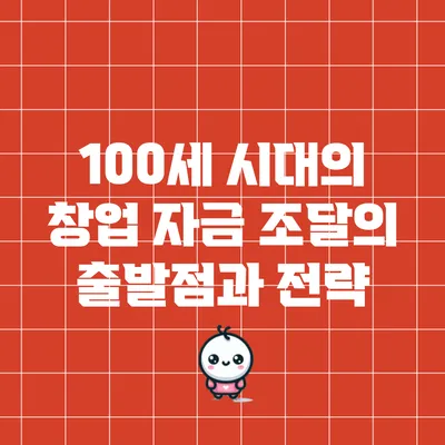 100세 시대의 창업 자금 조달의 출발점과 전략
