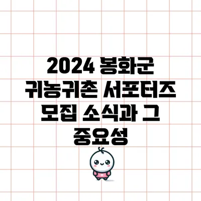2024 봉화군 귀농귀촌 서포터즈 모집 소식과 그 중요성