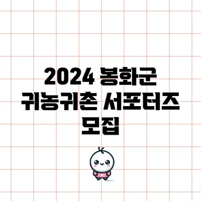 2024 봉화군 귀농귀촌 서포터즈 모집