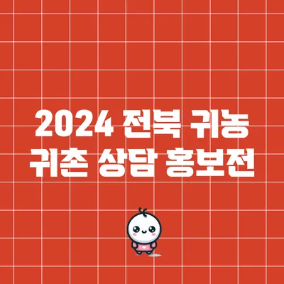 2024 전북 귀농 귀촌 상담 홍보전