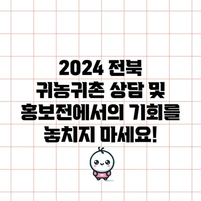 2024 전북 귀농귀촌 상담 및 홍보전에서의 기회를 놓치지 마세요!