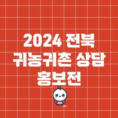 2024 전북 귀농귀촌 상담 홍보전
