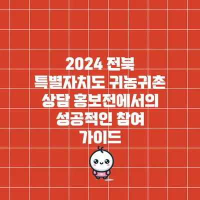 2024 전북 특별자치도 귀농귀촌 상담 홍보전에서의 성공적인 참여 가이드