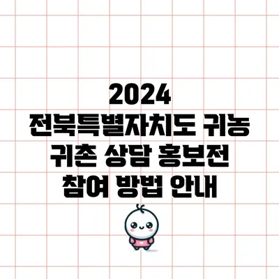 2024 전북특별자치도 귀농 귀촌 상담 홍보전 참여 방법 안내